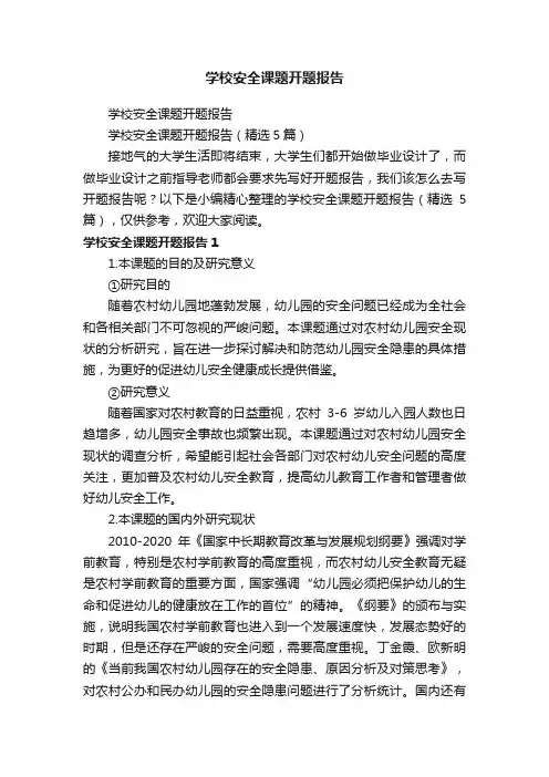 学校安全课题开题报告（精选5篇）
