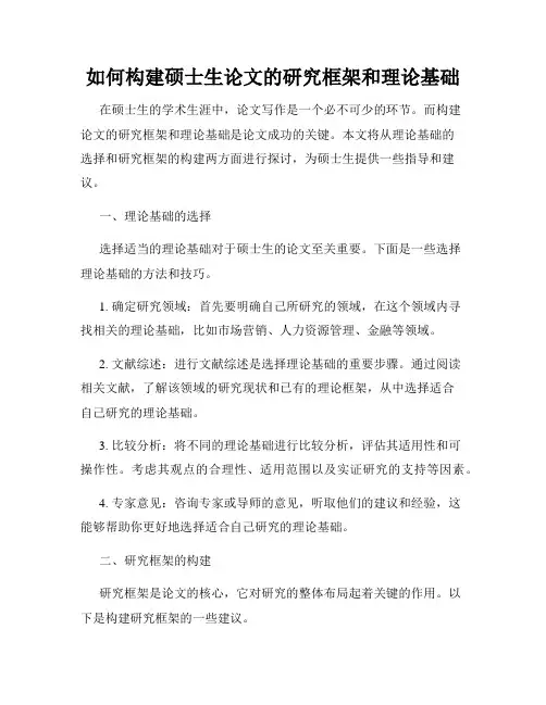 如何构建硕士生论文的研究框架和理论基础