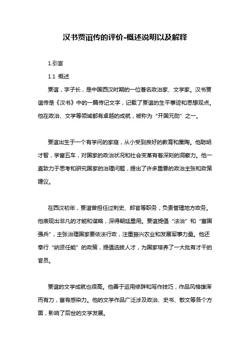 汉书贾谊传的评价-概述说明以及解释