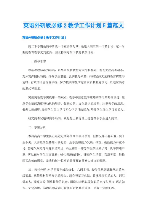 英语外研版必修2教学工作计划5篇范文