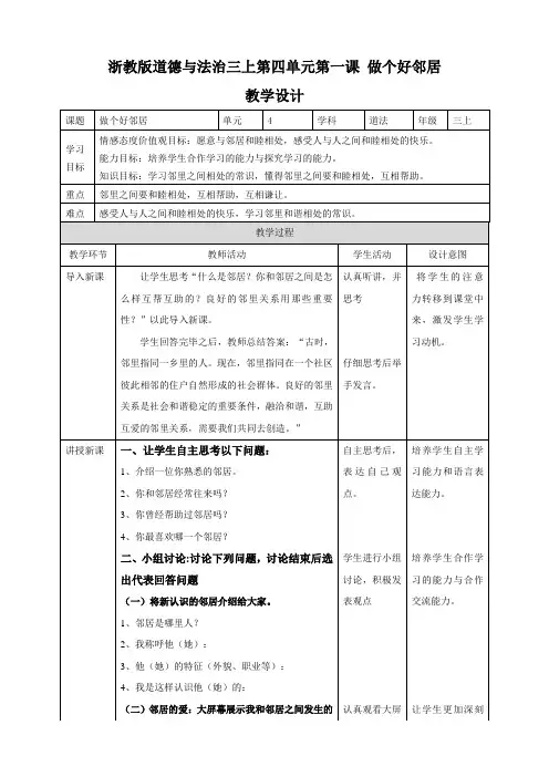 浙教版三年级上册道德与法治第四单元第一课 做个好邻居  教学设计