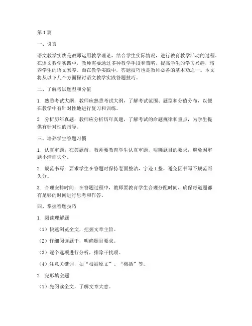 语文教学实践答题技巧(3篇)