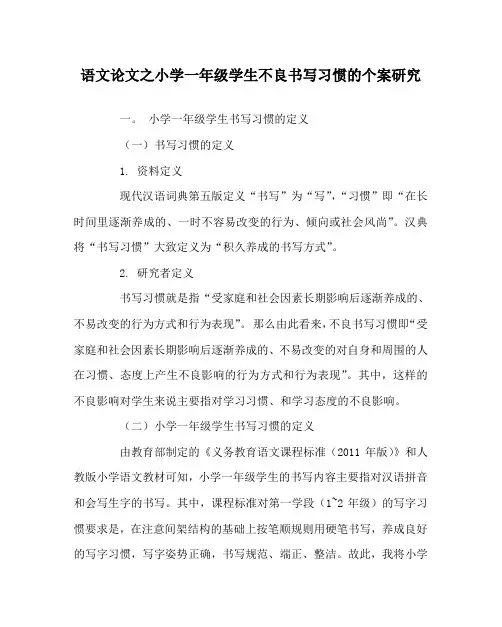 语文(心得)之小学一年级学生不良书写习惯的个案研究