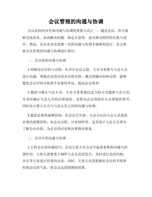 会议管理的沟通与协调