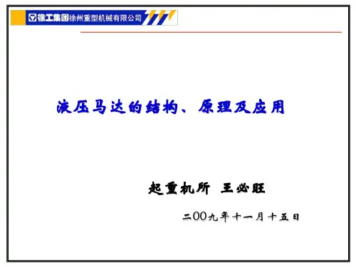 液压马达的结构原理特点