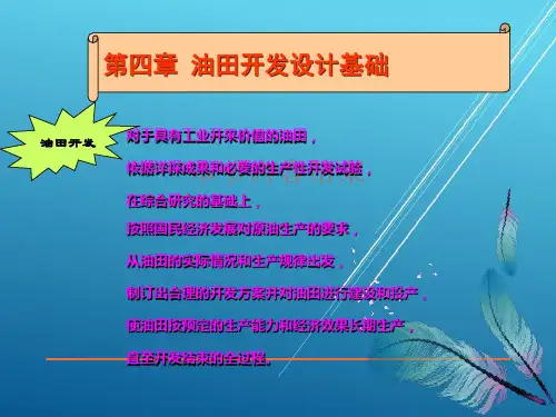 4油田开发设计基础