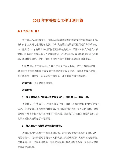 2023年有关妇女工作计划四篇