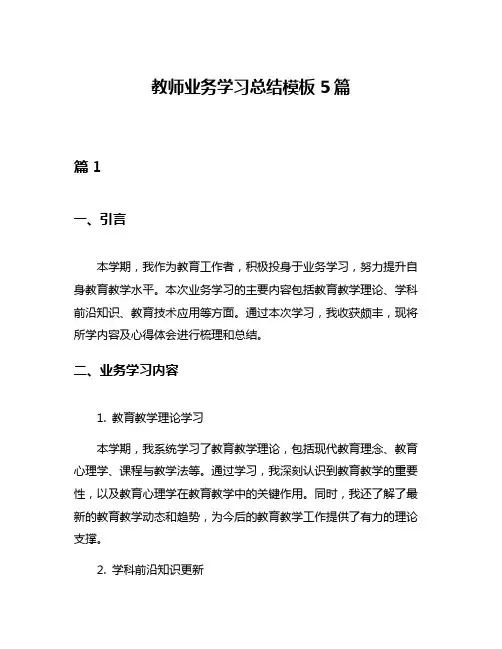 教师业务学习总结模板5篇