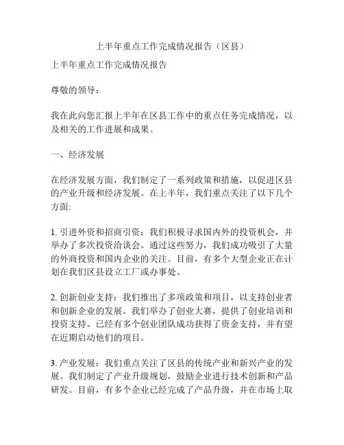 上半年重点工作完成情况报告(区县)