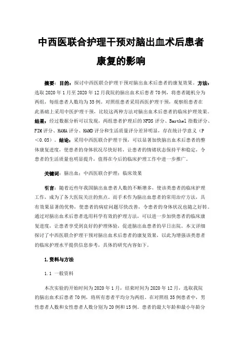 中西医联合护理干预对脑出血术后患者康复的影响
