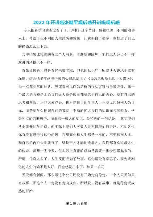 2022年开讲啦张继平观后感开讲啦观后感