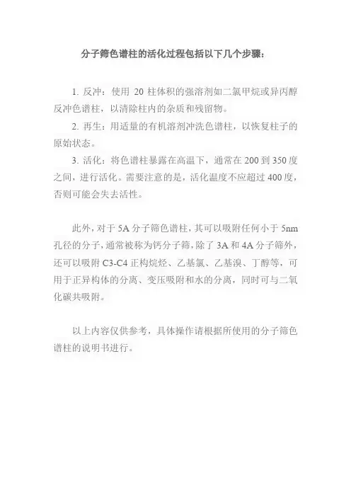 分子筛色谱柱活化