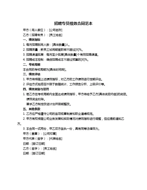 招聘专员绩效合同范本