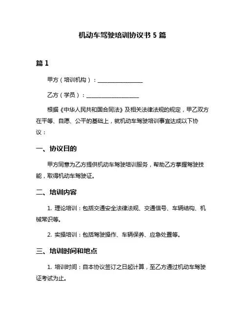 机动车驾驶培训协议书5篇
