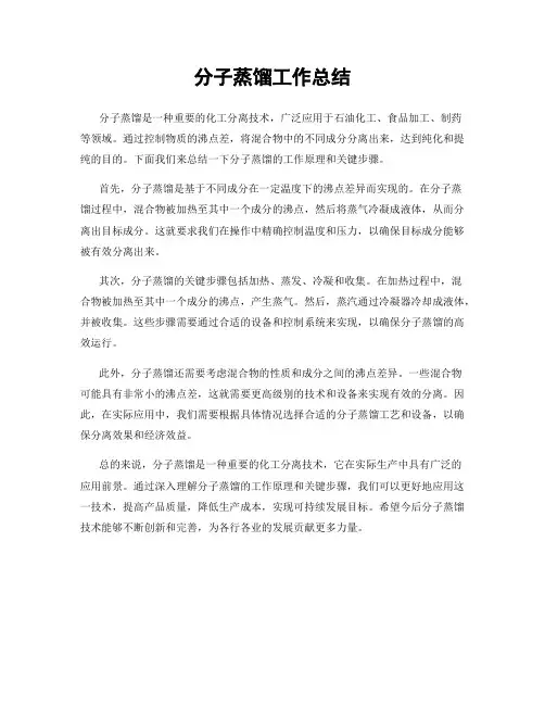 分子蒸馏工作总结