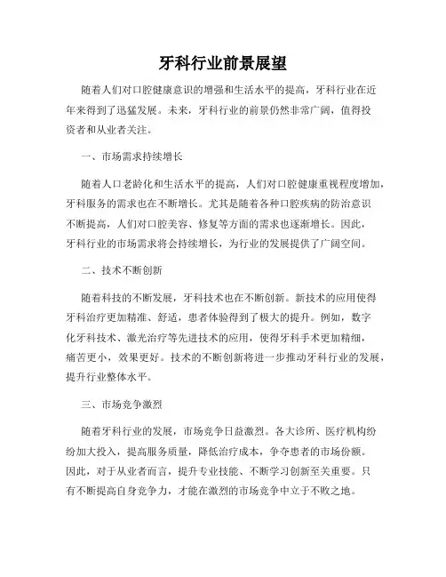 牙科行业前景展望
