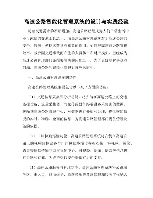 高速公路智能化管理系统的设计与实践经验