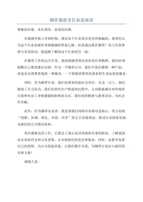 烟草感恩责任奋进演讲