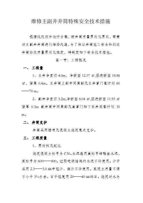 维修主副井筒特殊安全技术措施