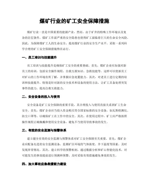 煤矿行业的矿工安全保障措施