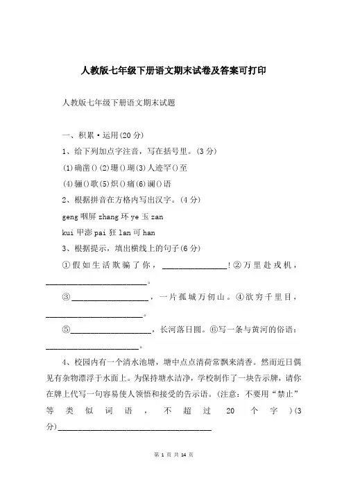 人教版七年级下册语文期末试卷及答案可打印