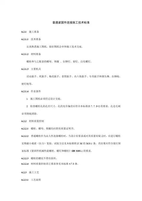 普通紧固件连接施工技术标准