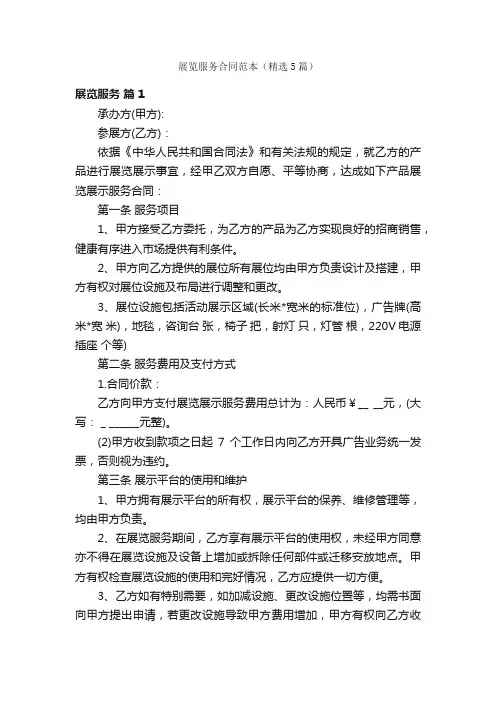 展览服务合同范本（精选5篇）