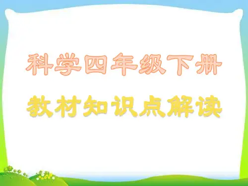 教科版四年级科学下册-知识点复习提纲-课件