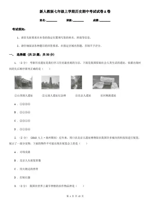 新人教版七年级上学期历史期中考试试卷A卷(练习)