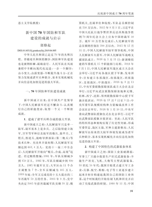 新中国70年国防和军队建设的成就与启示
