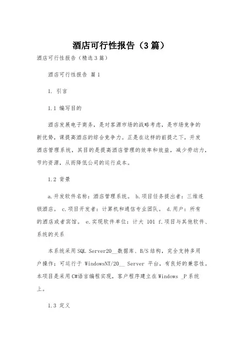 酒店可行性报告(3篇)