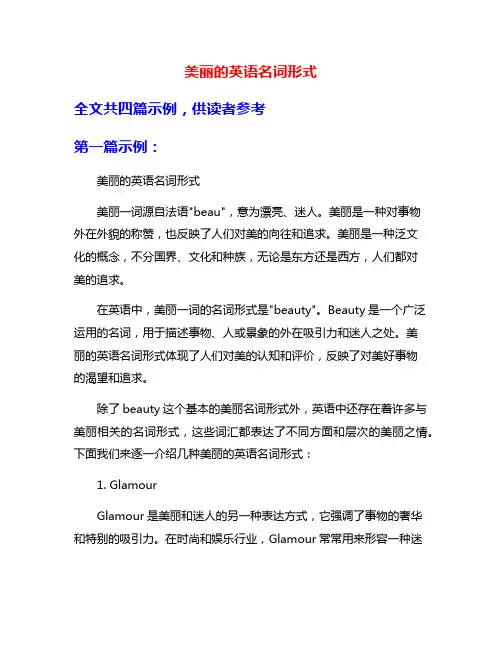 美丽的英语名词形式