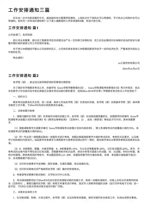 工作安排通知三篇