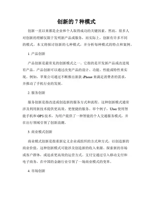 创新的7种模式