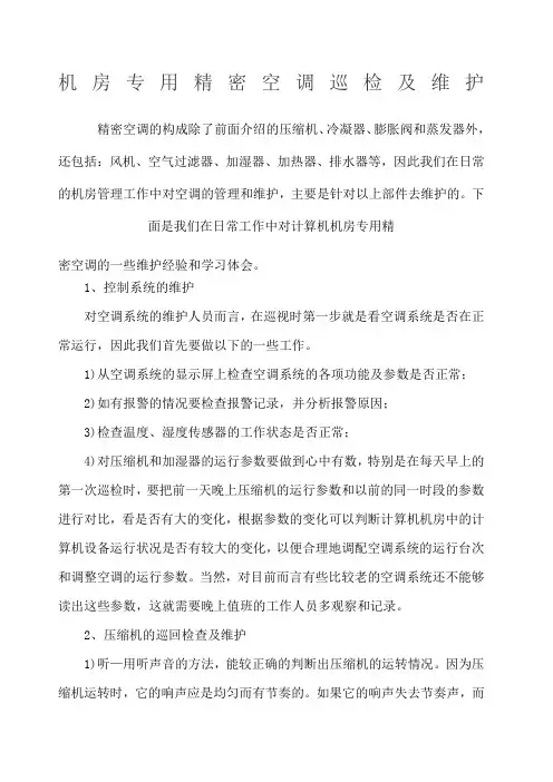 机房专用精密空调巡检及维护