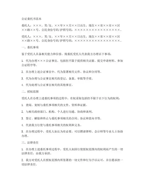 委托书公证的范本
