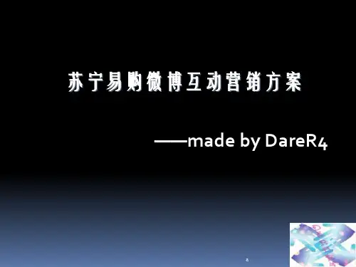 苏宁易购微博互动营销方案