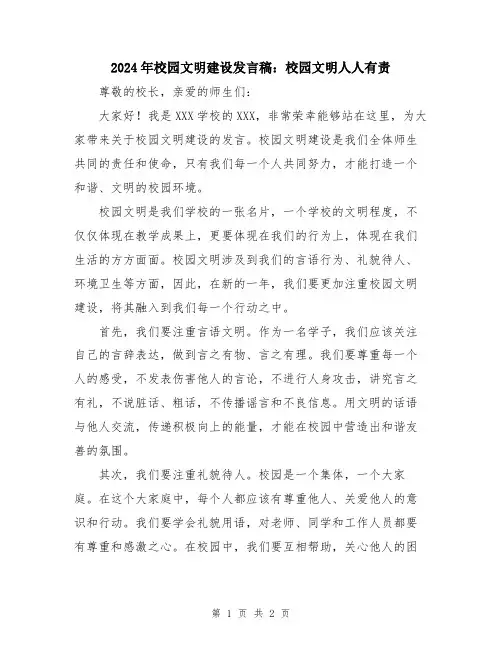 2024年校园文明建设发言稿：校园文明人人有责