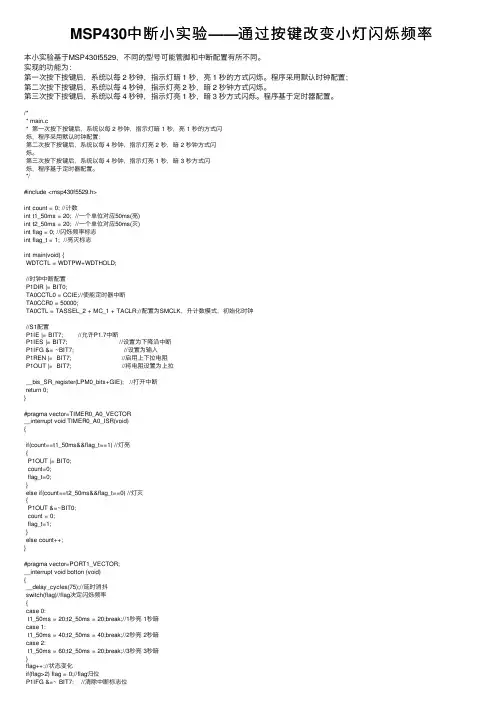 MSP430中断小实验——通过按键改变小灯闪烁频率