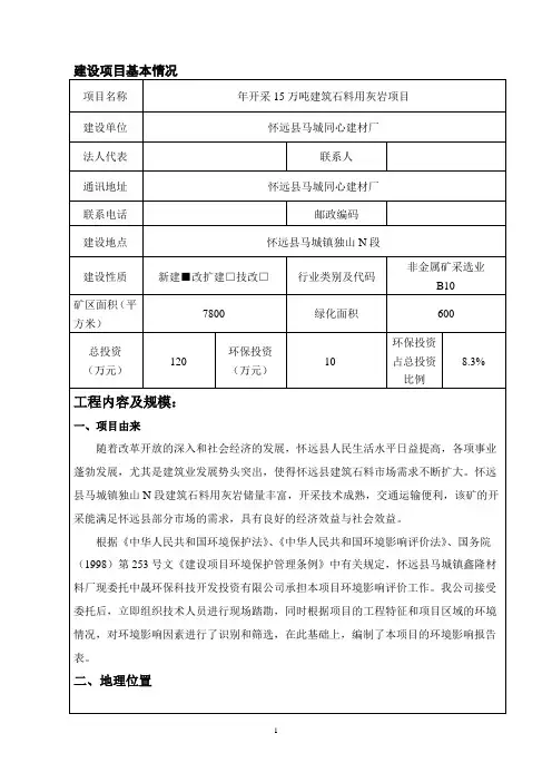 年开采15万吨建筑石料用灰岩建设项目环境影响报告表