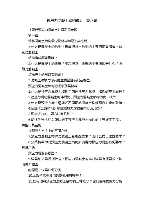 预应力混凝土结构设计--复习题