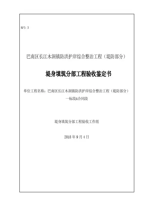 3.木洞堤防A合同段堤身填筑分部鉴定书