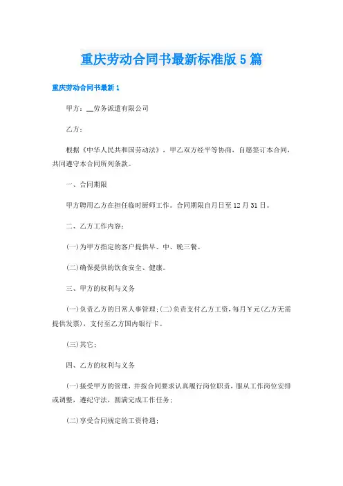 重庆劳动合同书最新标准版5篇