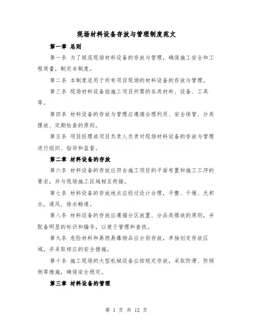 现场材料设备存放与管理制度范文(4篇)