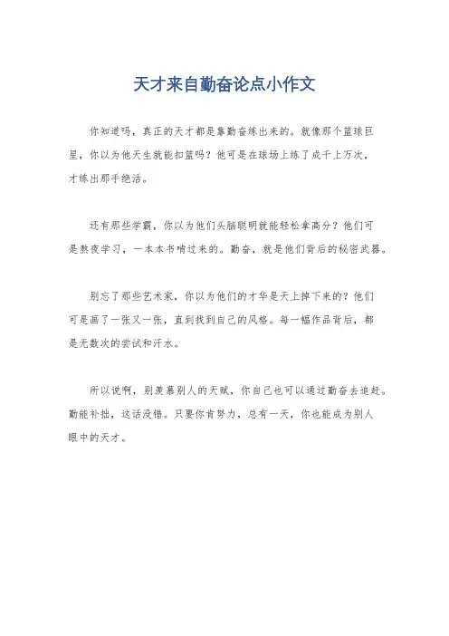 天才来自勤奋论点小作文
