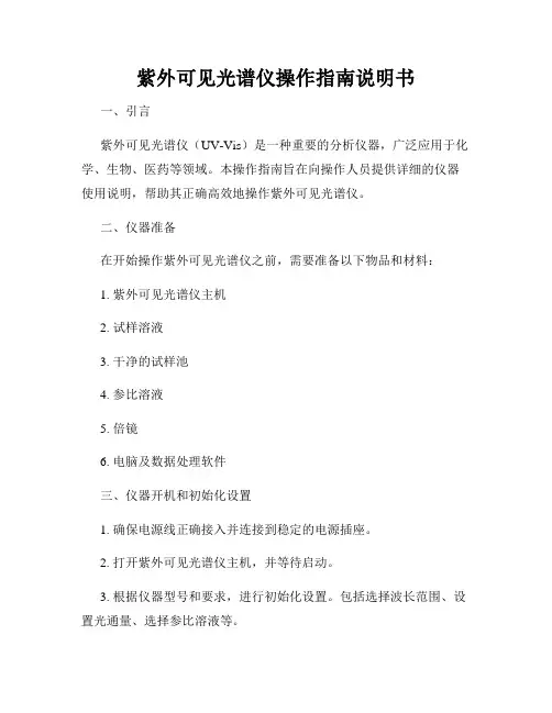 紫外可见光谱仪操作指南说明书