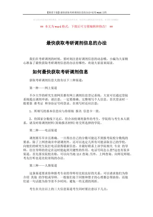 【推荐下载】最快获取考研调剂信息的办法-实用word文档 (5页)