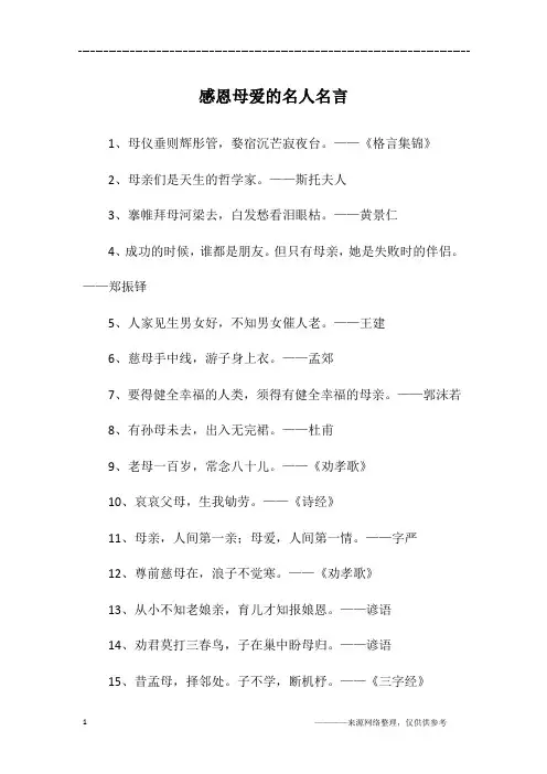 感恩母爱的名人名言