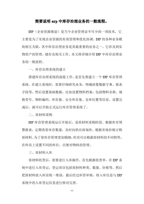 简要说明erp中库存治理业务的一般流程。