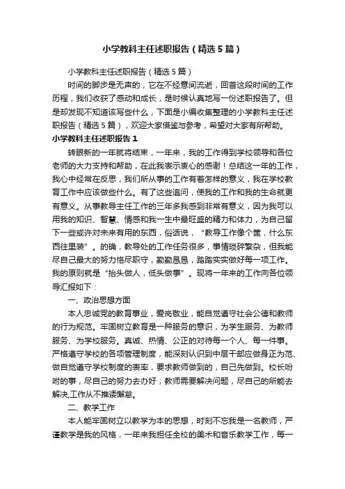 小学教科主任述职报告（精选5篇）